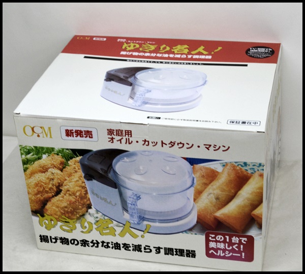 家庭用オイルカットダウンマシーン ゆきり名人 遠心油カット機 ゆきり名人